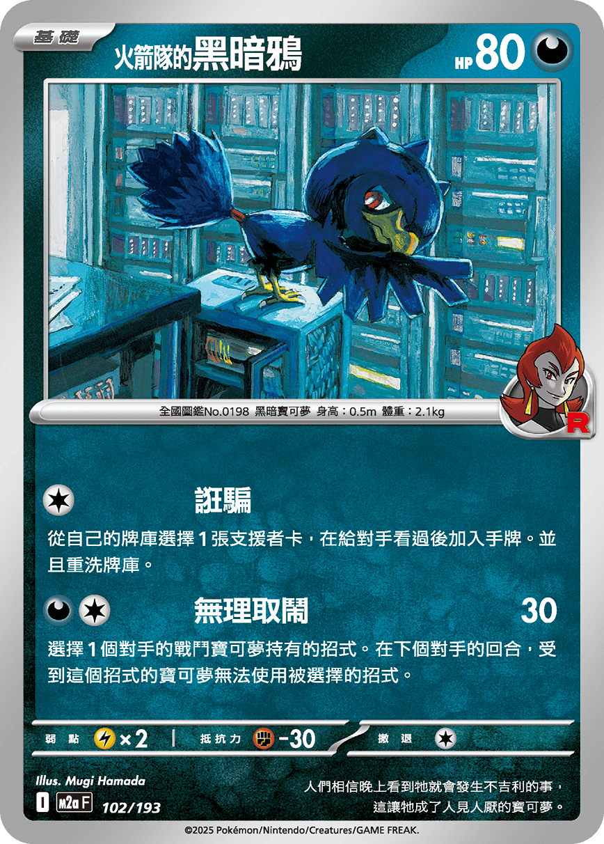 M2a 102/193 火箭隊的黑暗鴉