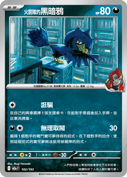 M2a 102/193 火箭隊的黑暗鴉