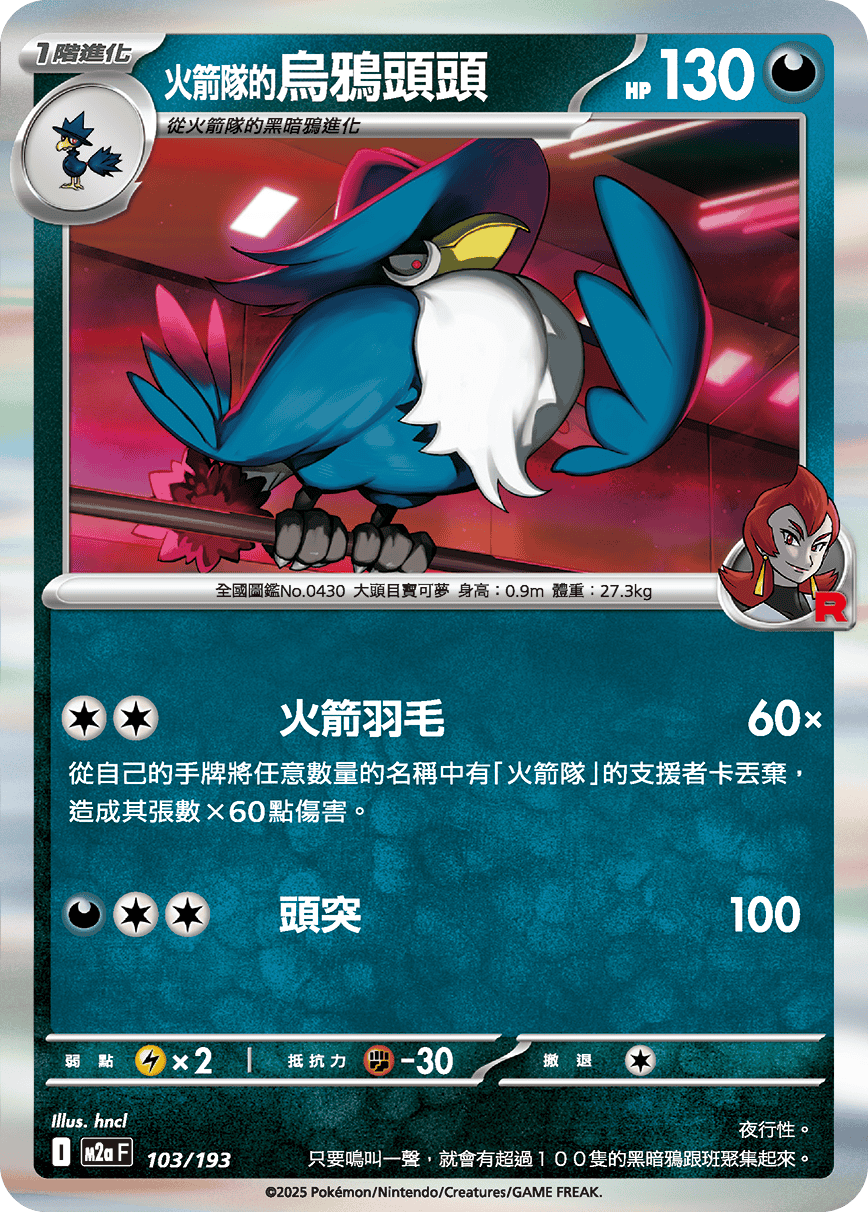 M2a 103/193 火箭隊的烏鴉頭頭