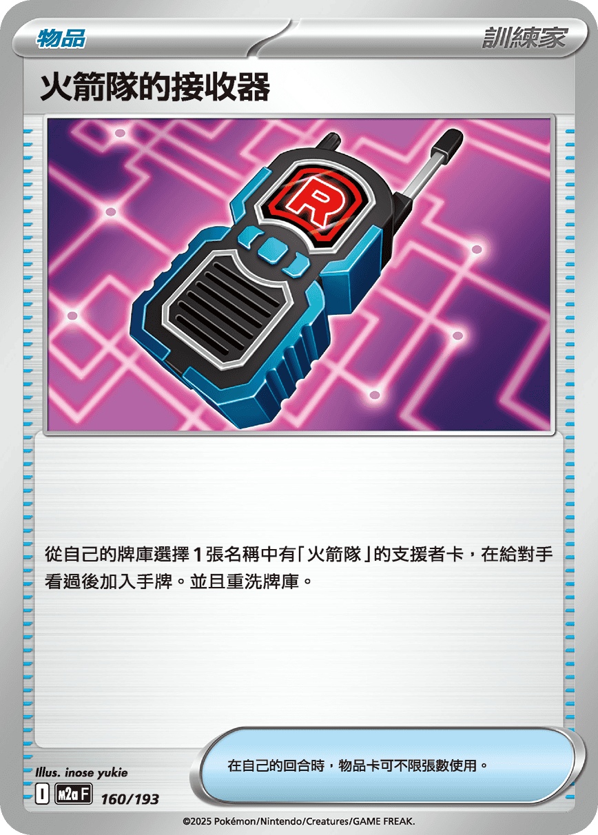 M2a 160/193 火箭隊的接收器
