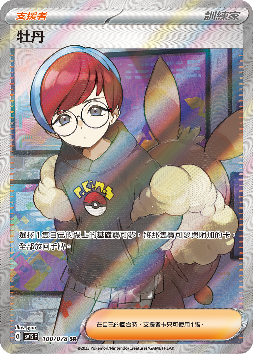 SV1S 100/078 牡丹 SR