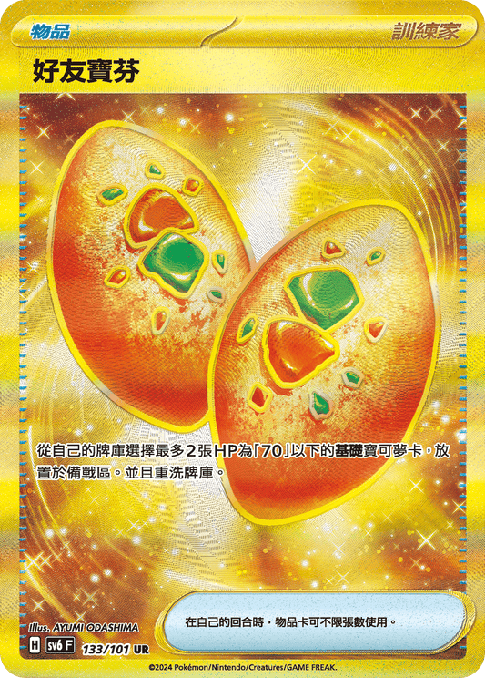 SV6 133/101 好友寶芬 UR (強化回收)