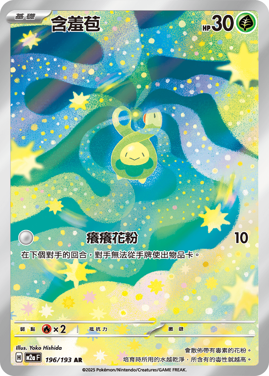 M2a 196/193 含羞苞 AR