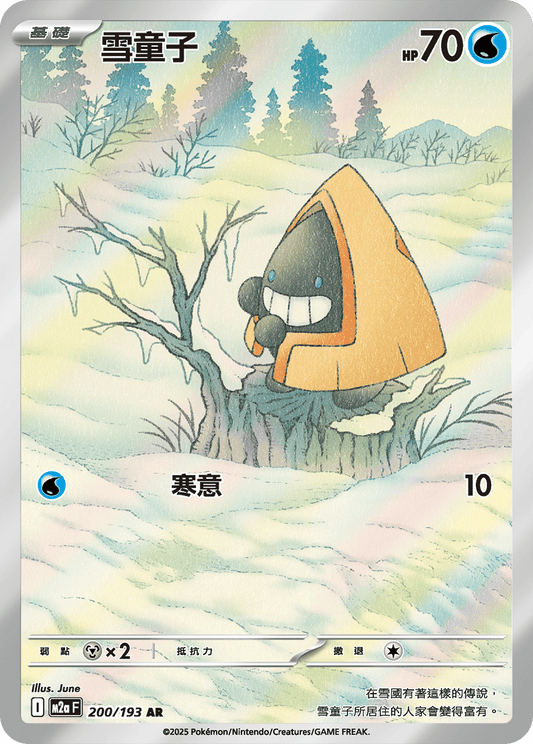 M2a 200/193 雪童子 AR