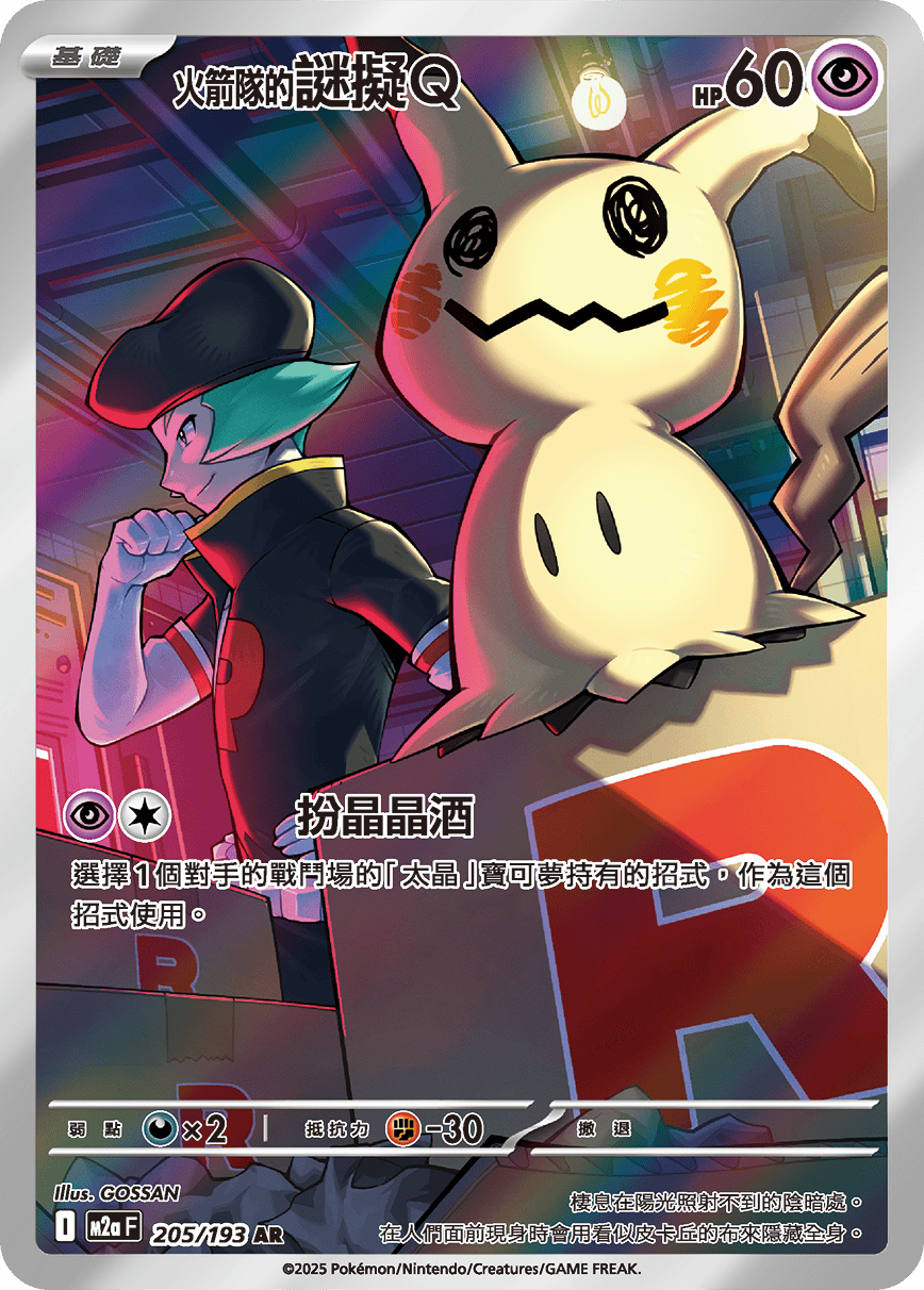 M2a 205/193 火箭隊的謎擬Q AR