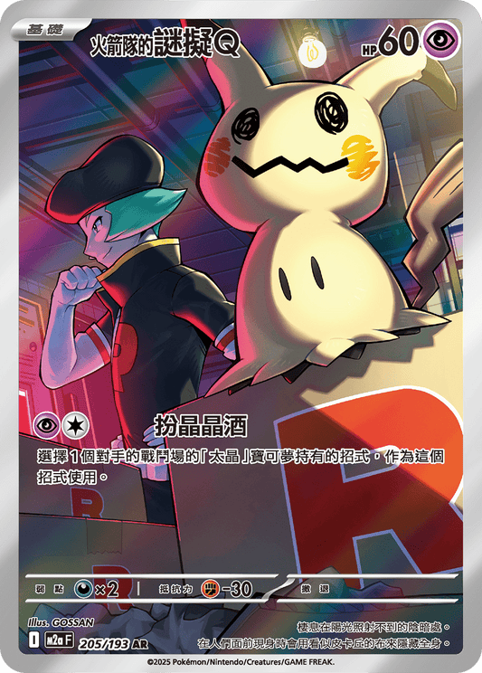 M2a 205/193 火箭隊的謎擬Q AR