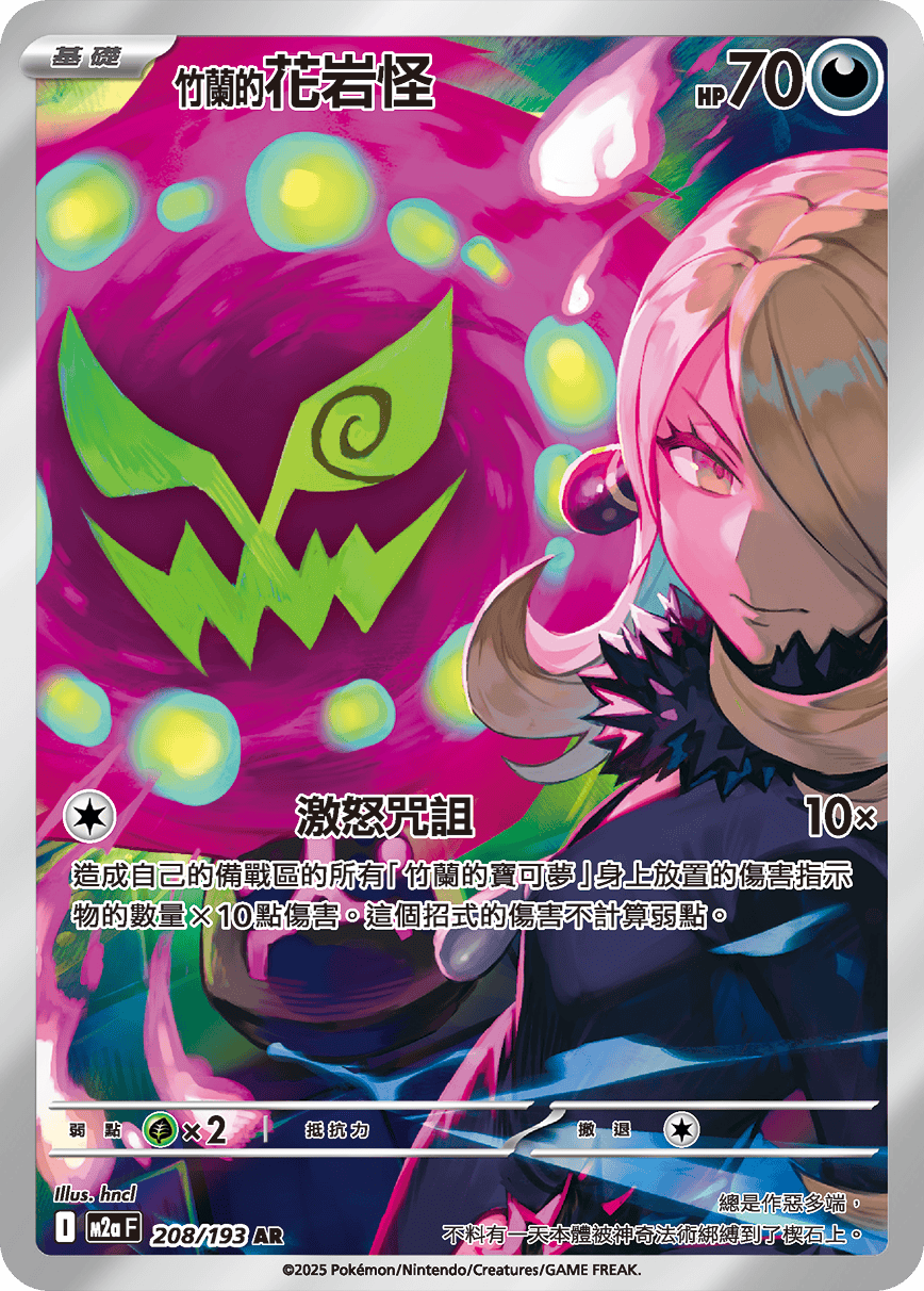 M2a 208/193 竹蘭的花岩怪 AR