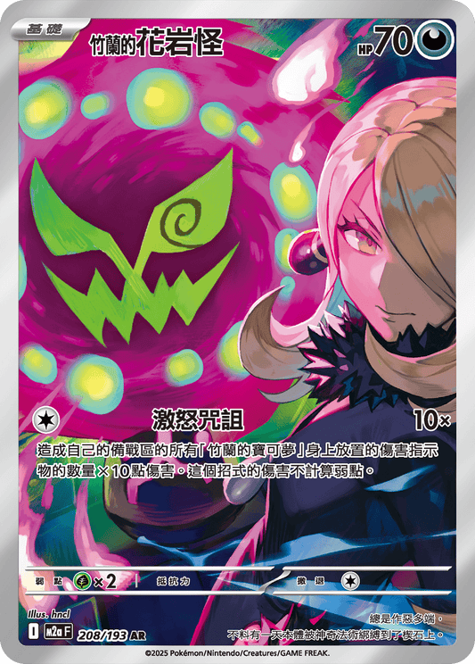 M2a 208/193 竹蘭的花岩怪 AR