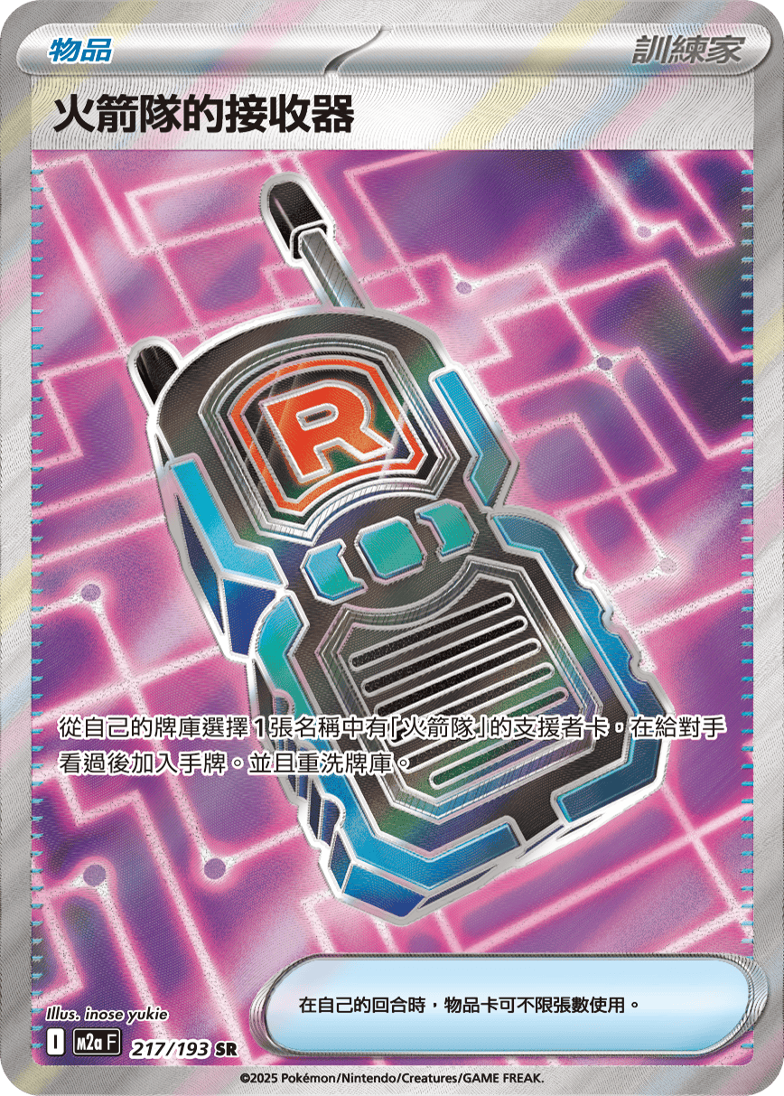M2a 217/193 火箭隊的接收器 SR