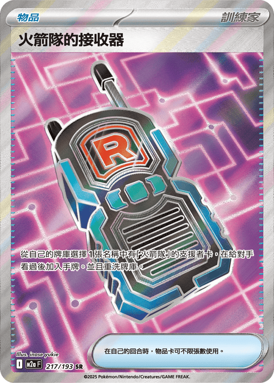 M2a 217/193 火箭隊的接收器 SR