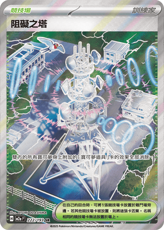 M2a 222/193 阻礙之塔 SR