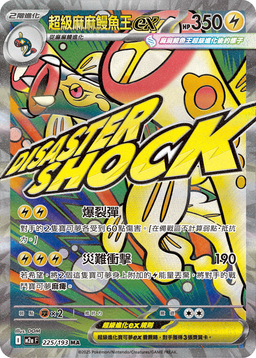 M2a 225/193 超級麻麻鰻魚王ex MA