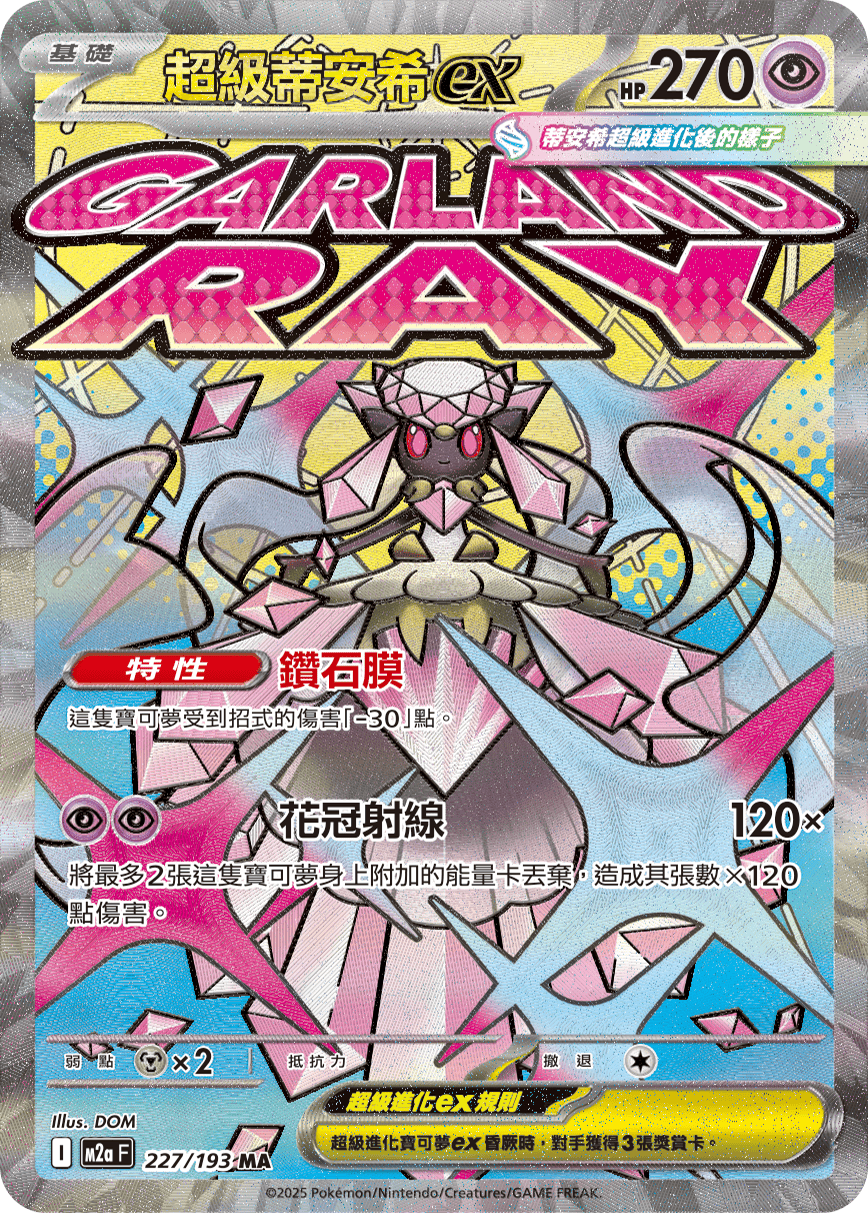 M2a 227/193 超級蒂安希ex MA