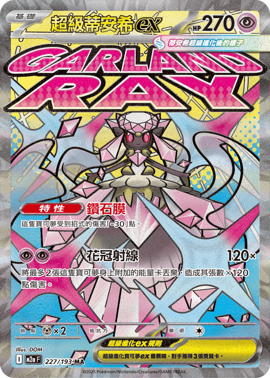 M2a 227/193 超級蒂安希ex MA
