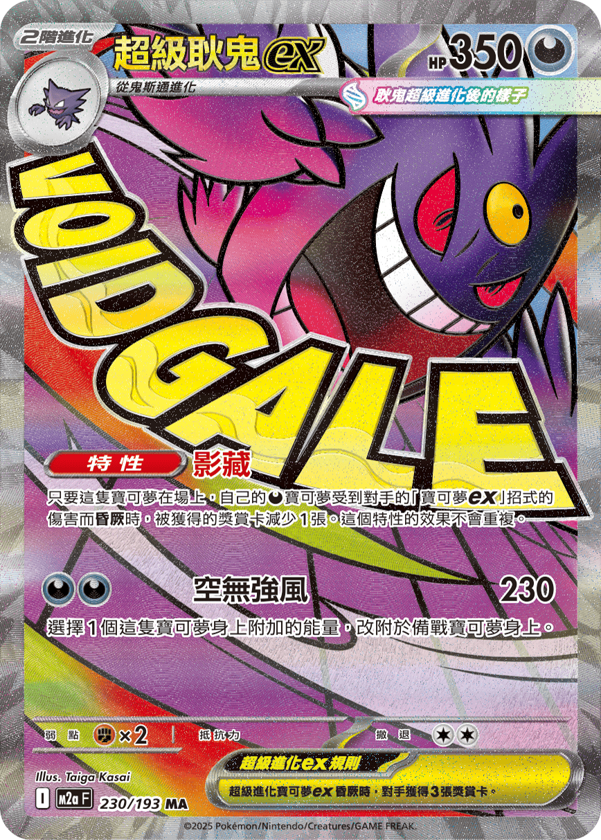 M2a 230/193 超級耿鬼ex MA(回收)