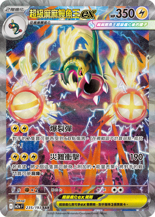 M2a 235/193 超級麻麻鰻魚王ex SAR