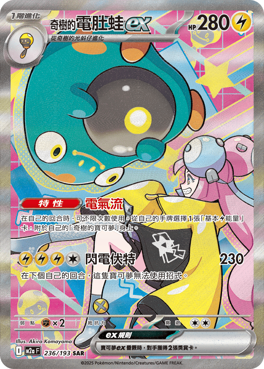 M2a 236/193 奇樹的電肚蛙ex SAR