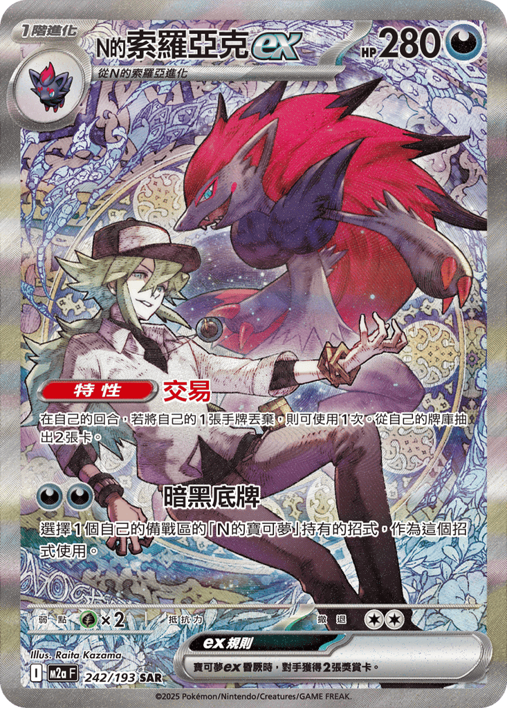 M2a 242/193 N的索羅亞克ex SAR(回收) – 酋長部落Jammy-Tribe