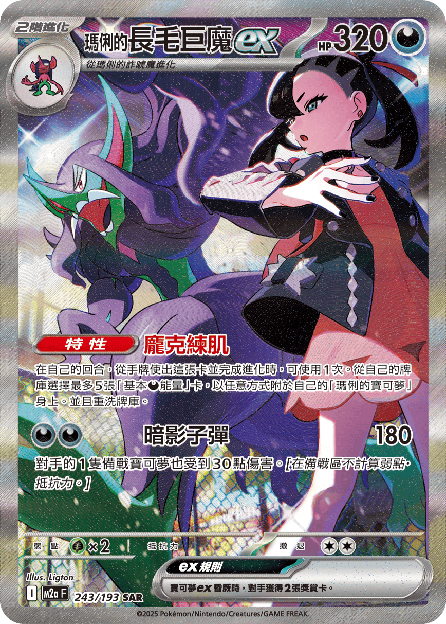 M2a 243/193 瑪俐的長毛巨魔ex SAR