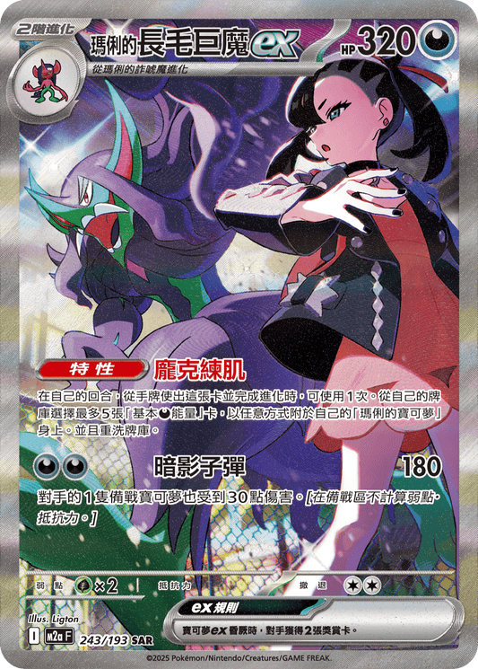 M2a 243/193 瑪俐的長毛巨魔ex SAR