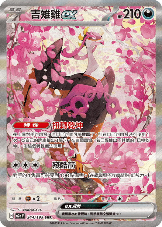 M2a 244/193 吉雉雞ex SAR