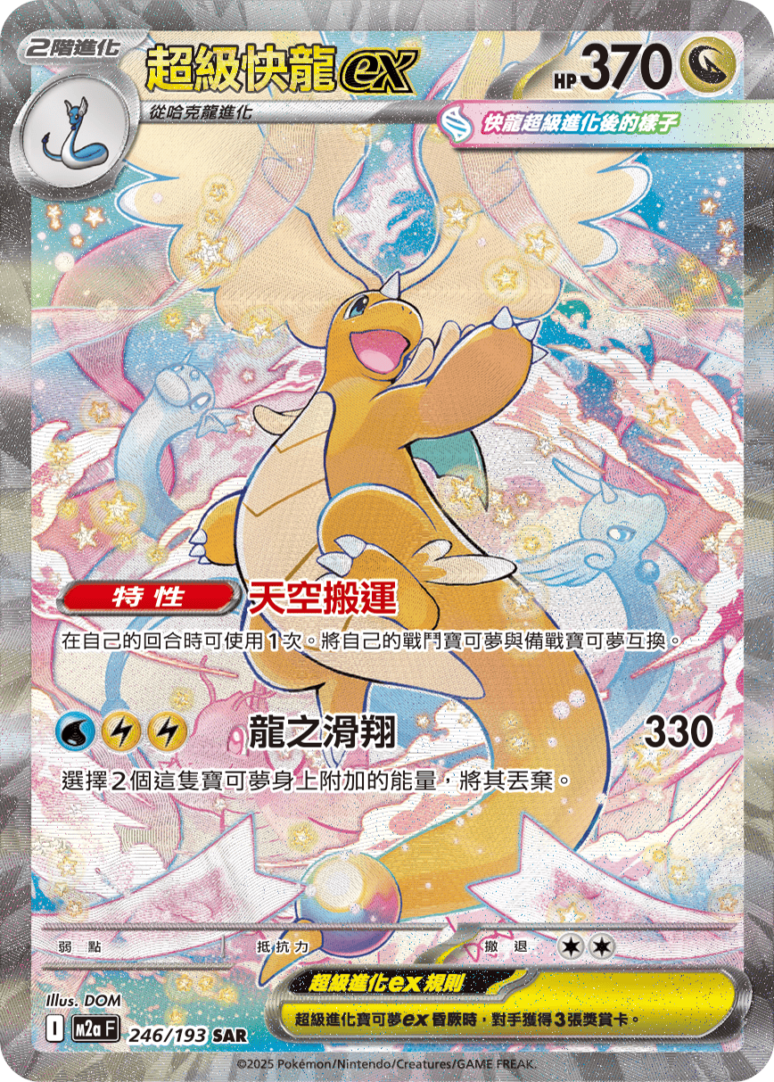 M2a 246/193 超級快龍ex SAR