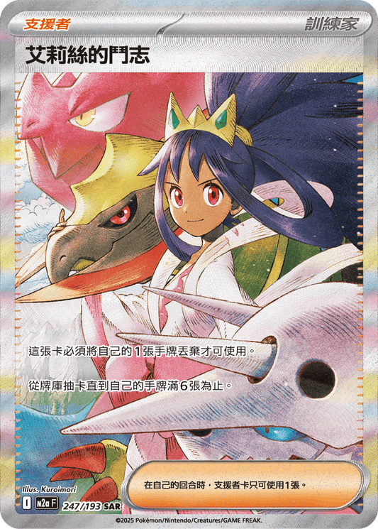 M2a 247/193 艾莉絲的鬥志 SAR