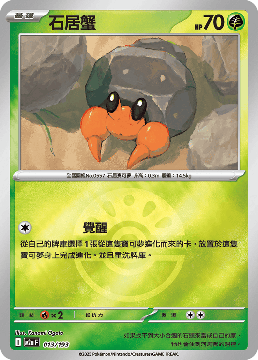 M2a 013/193 石居蟹 波閃