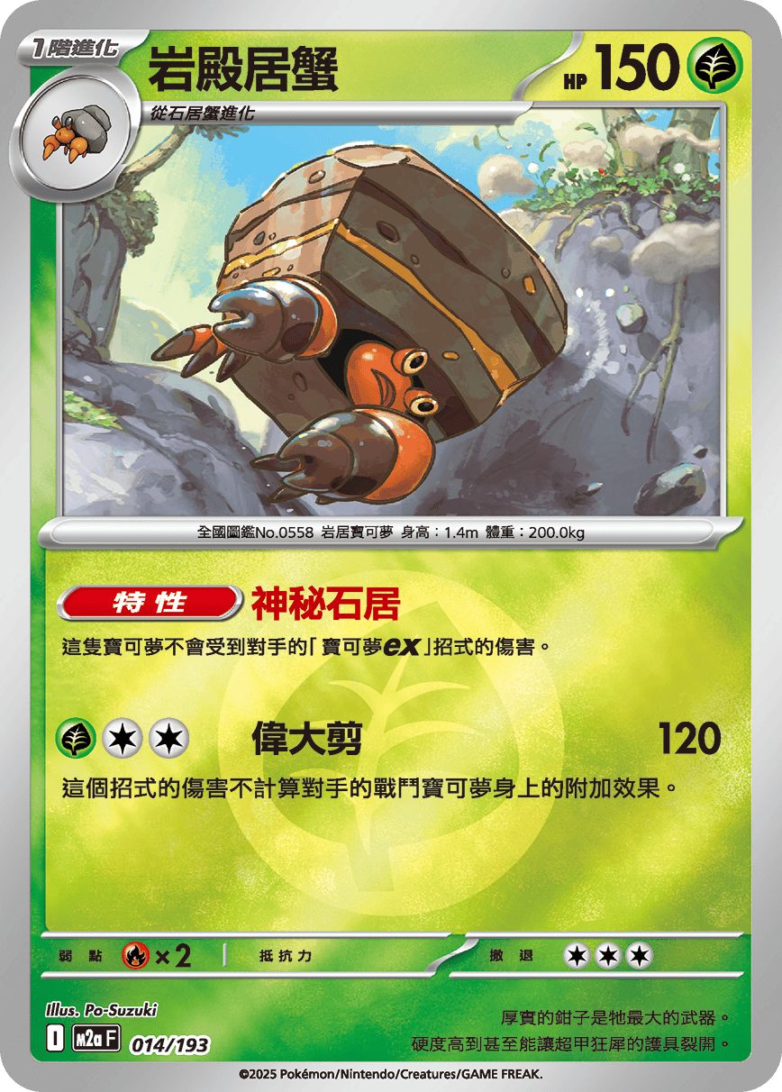 M2a 014/193 岩殿居蟹 屬性閃