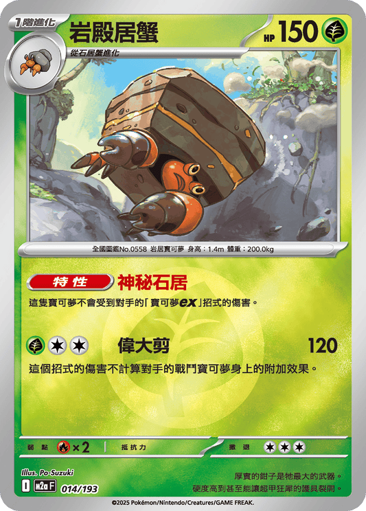 M2a 014/193 岩殿居蟹 屬性閃