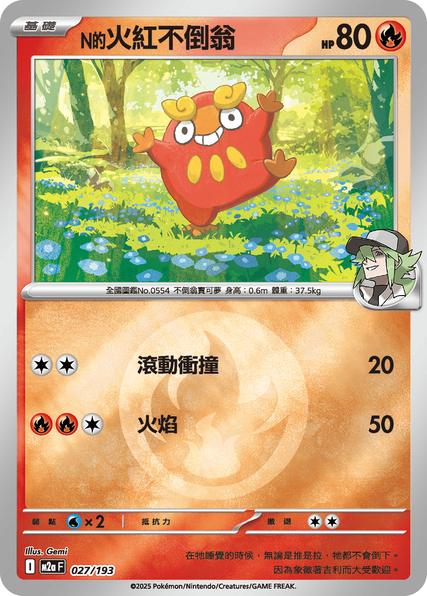 M2a 027/193 N的火紅不倒翁 屬性閃