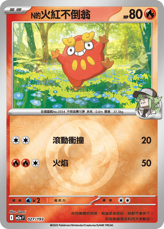 M2a 027/193 N的火紅不倒翁 屬性閃