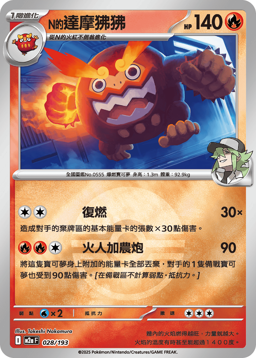 M2a 028/193 N的達摩狒狒 波閃