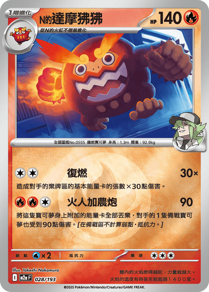 M2a 028/193 N的達摩狒狒 屬性閃