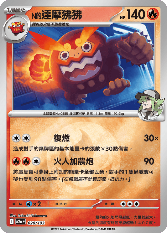 M2a 028/193 N的達摩狒狒 屬性閃
