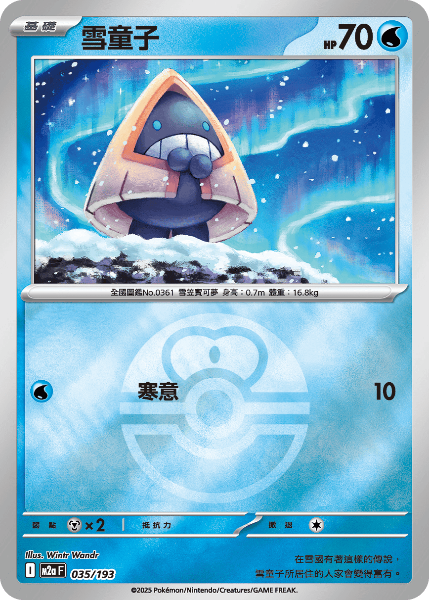 M2a 035/193 雪童子 精靈球閃