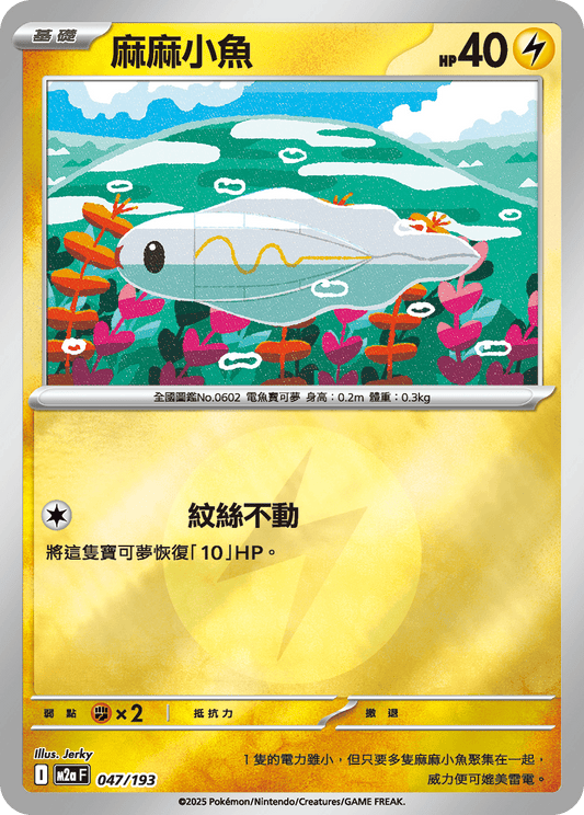 M2a 047/193 麻麻小魚 屬性閃(回收)