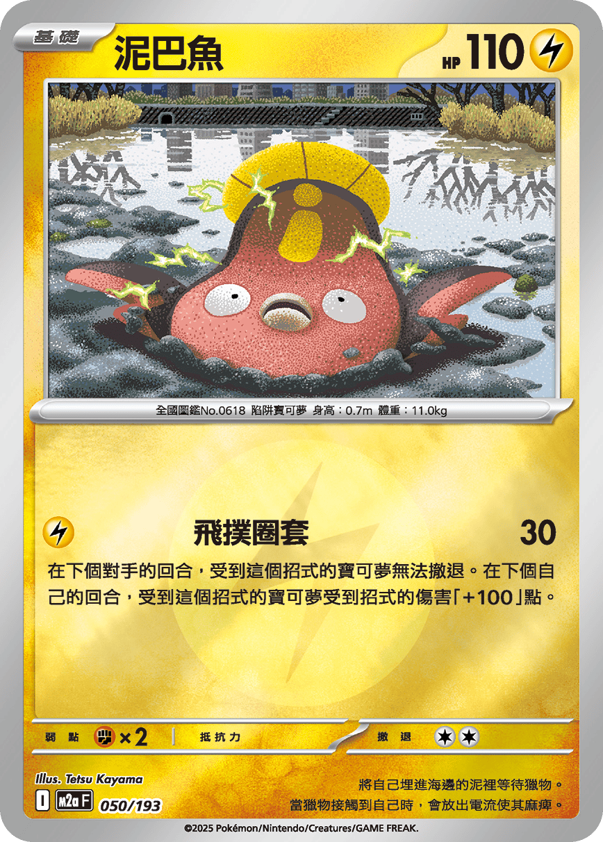 M2a 050/193 泥巴魚 屬性閃