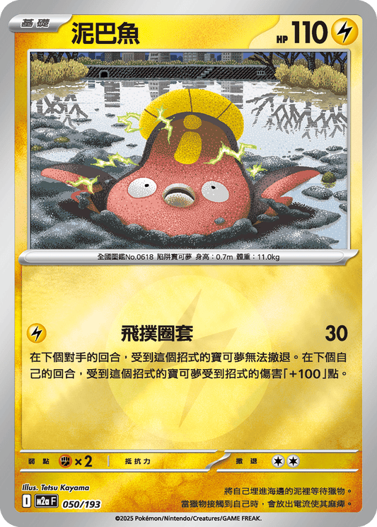 M2a 050/193 泥巴魚 屬性閃