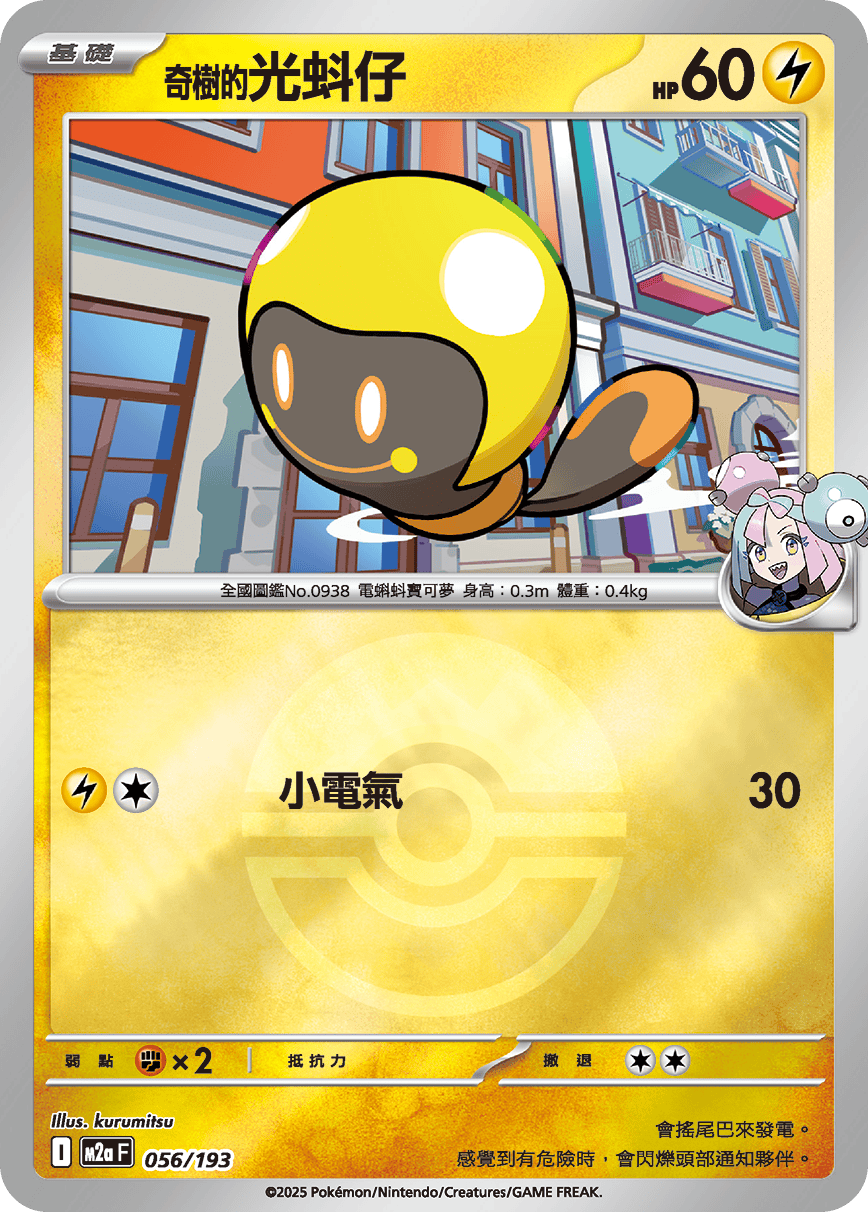 M2a 056/193 奇樹的光蚪仔 波閃