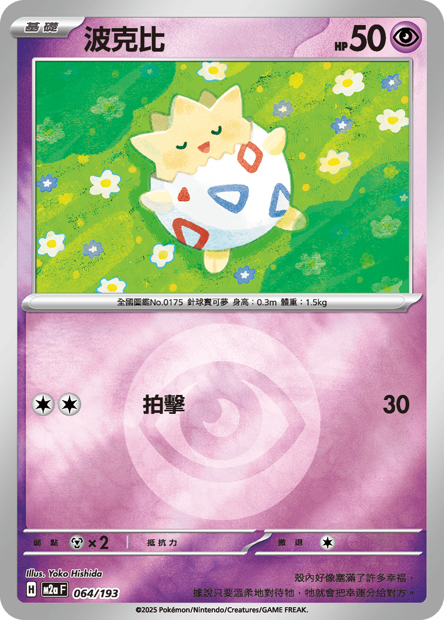 M2a 064/193 波克比 屬性閃