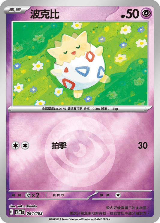 M2a 064/193 波克比 屬性閃