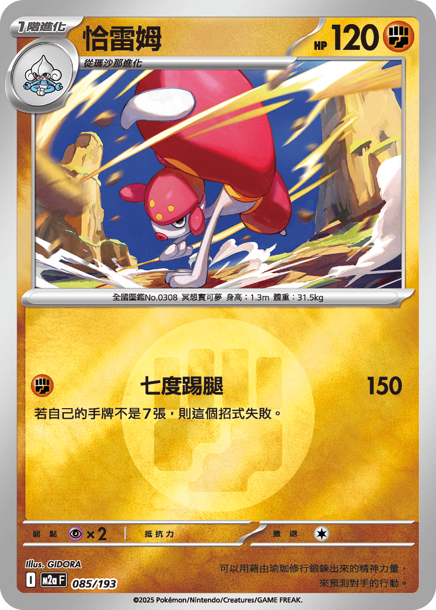 M2a 085/193 恰雷姆 屬性閃