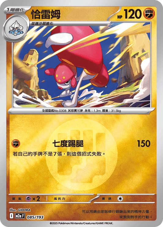 M2a 085/193 恰雷姆 屬性閃