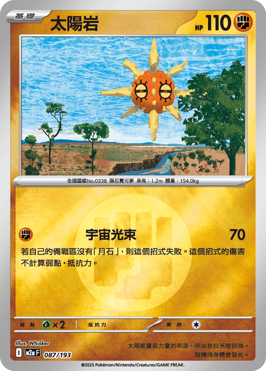 M2a 087/193 太陽岩 屬性閃