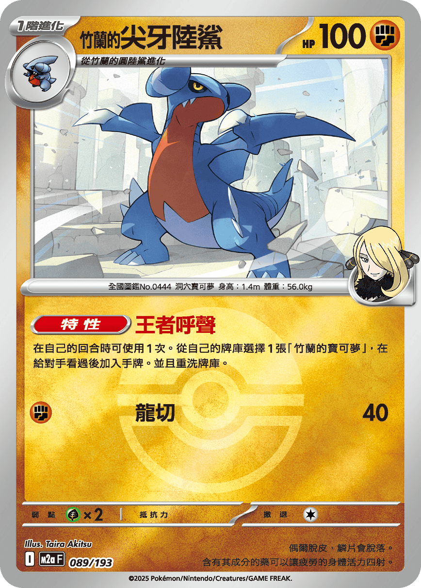 M2a 089/193 竹蘭的尖牙陸鯊 波閃