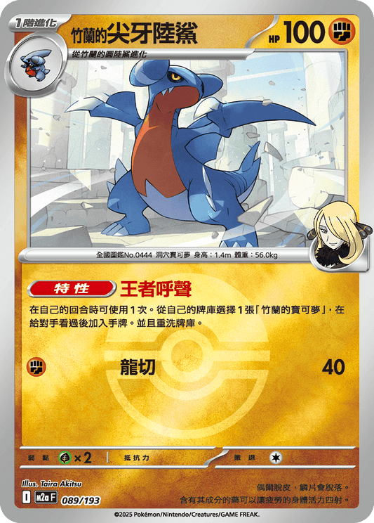 M2a 089/193 竹蘭的尖牙陸鯊 波閃