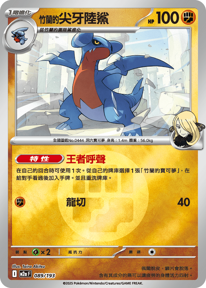 M2a 089/193 竹蘭的尖牙陸鯊 屬性閃