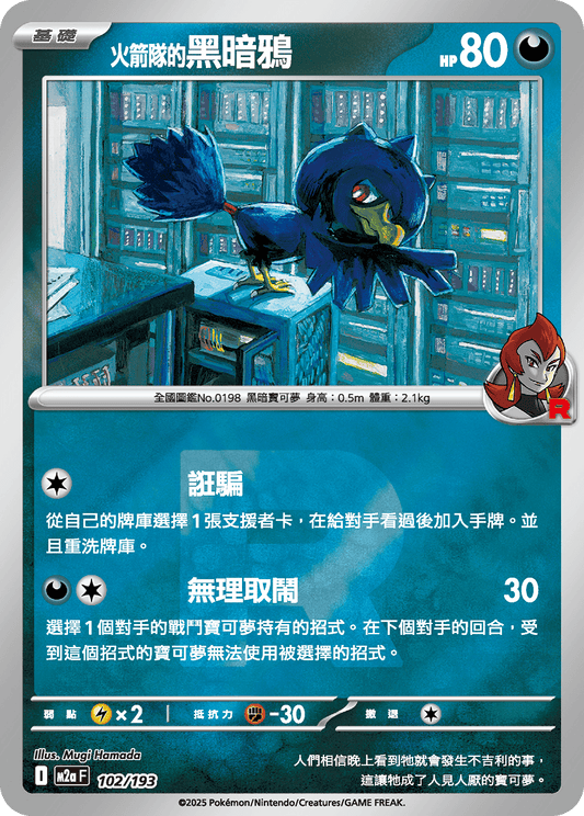 M2a 102/193 火箭隊的黑暗鴉 R閃