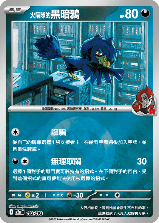 M2a 102/193 火箭隊的黑暗鴉 屬性閃